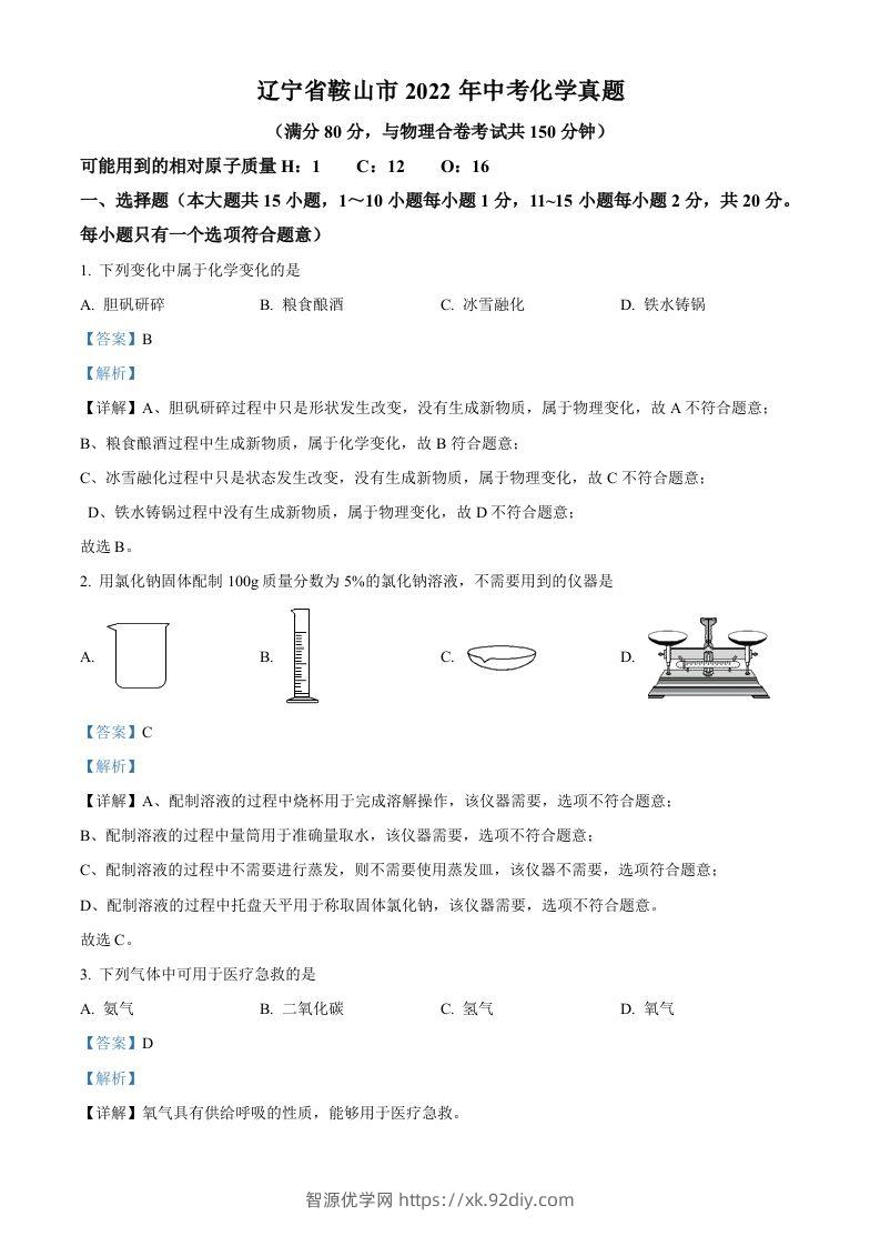 2022年辽宁省鞍山市中考化学真题（含答案）-智源优学网