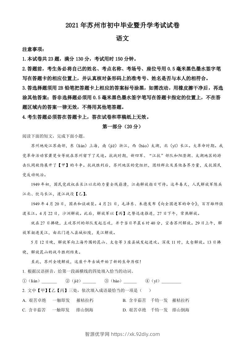 江苏省苏州市2021年中考语文试题（空白卷）-智源优学网