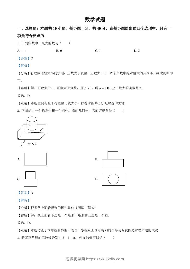 2023年福建省中考数学真题（含答案）-智源优学网