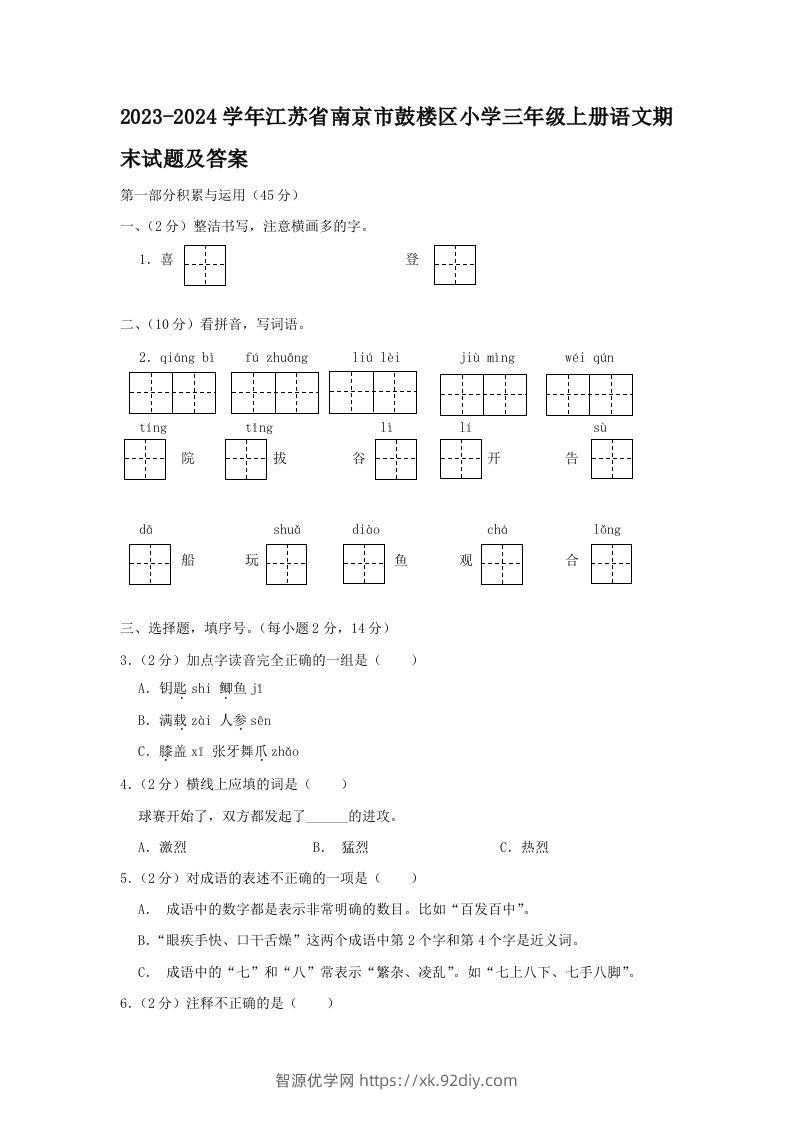 2023-2024学年江苏省南京市鼓楼区小学三年级上册语文期末试题及答案(Word版)-智源优学网