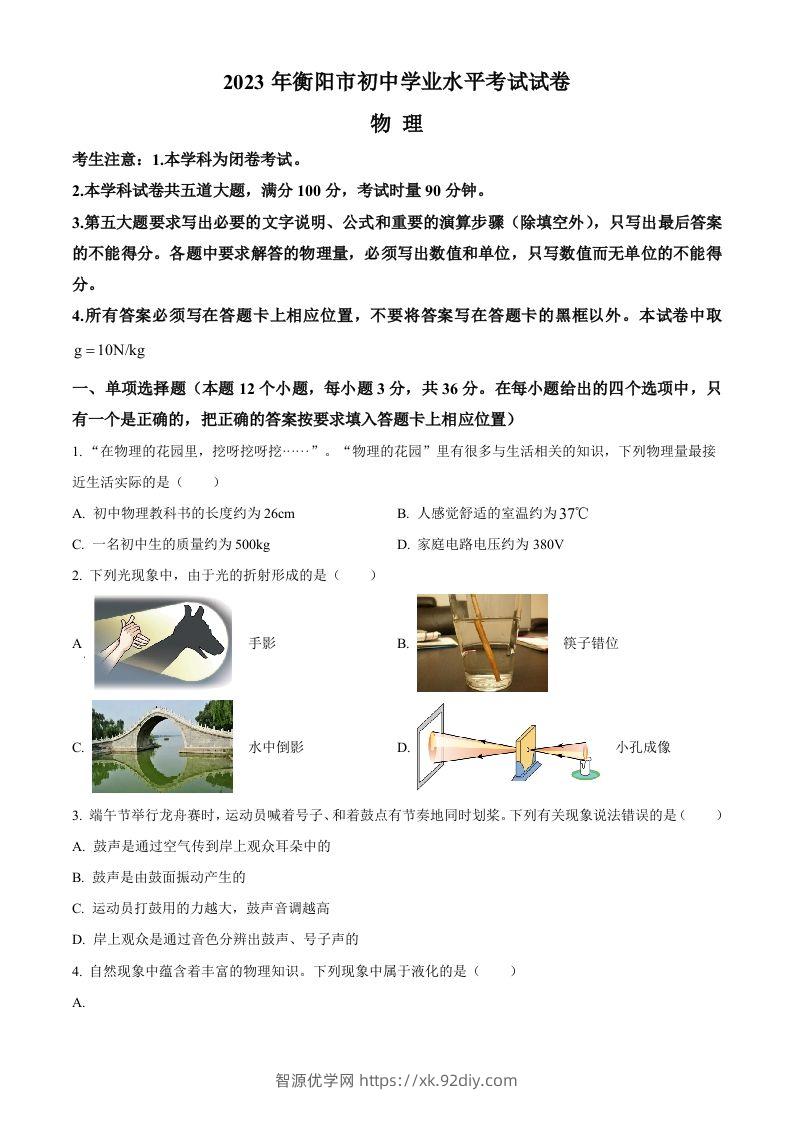 2023年湖南省衡阳市中考物理试题（空白卷）-智源优学网