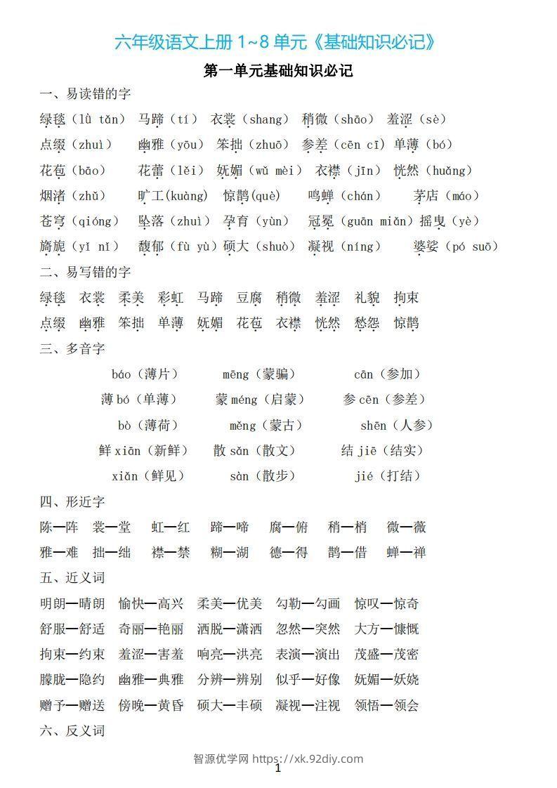 六年级上册语文：1~8单元《基础知识必记》-智源优学网