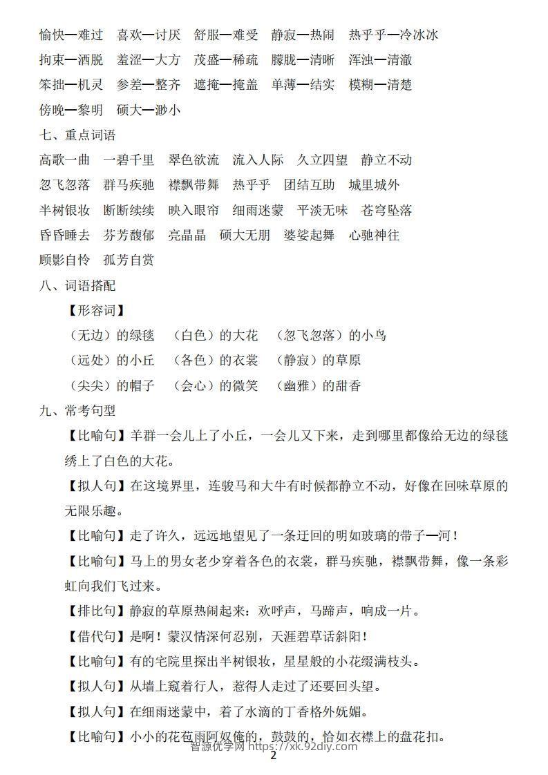 图片[2]-六年级上册语文：1~8单元《基础知识必记》-智源优学网