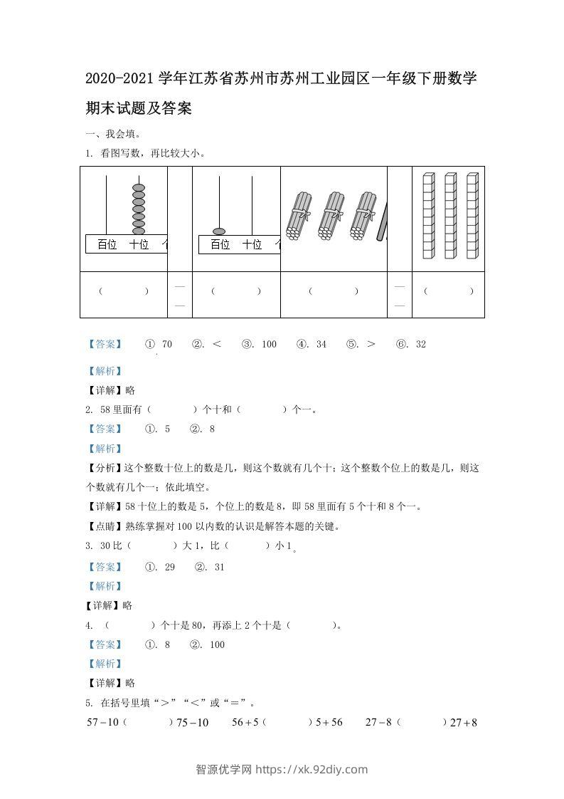 2020-2021学年江苏省苏州市苏州工业园区一年级下册数学期末试题及答案(Word版)-智源优学网