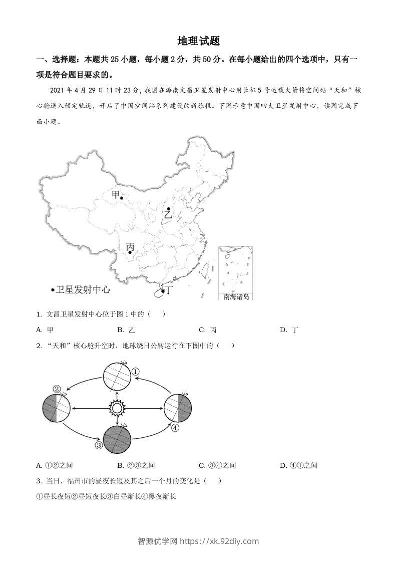 福建省2021年中考地理真题及答案-智源优学网