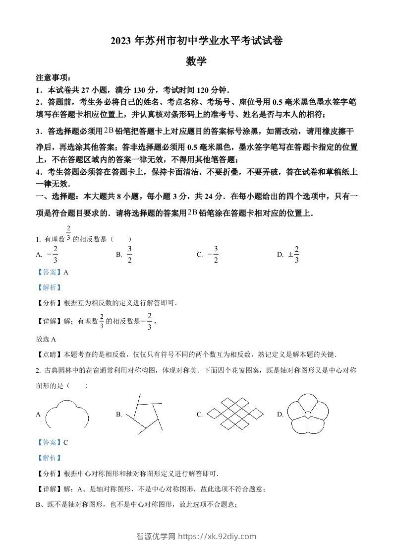 2023年江苏省苏州市中考数学真题（含答案）-智源优学网