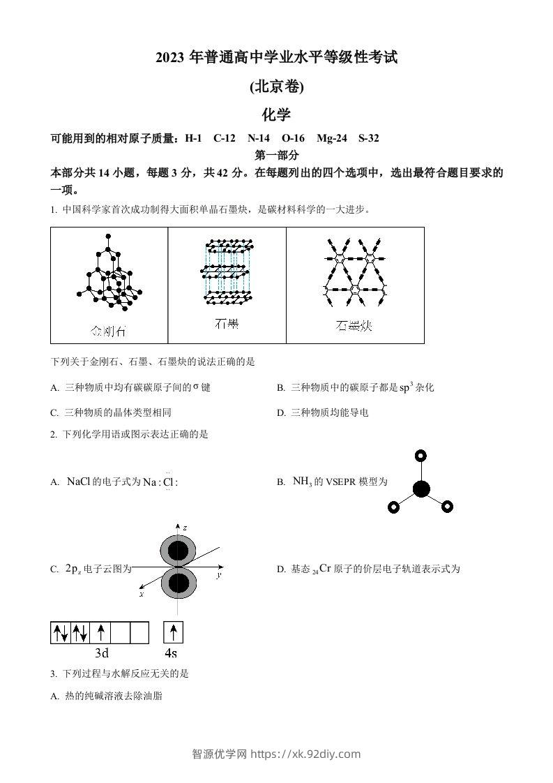 2023年高考化学试卷（北京）（空白卷）-智源优学网