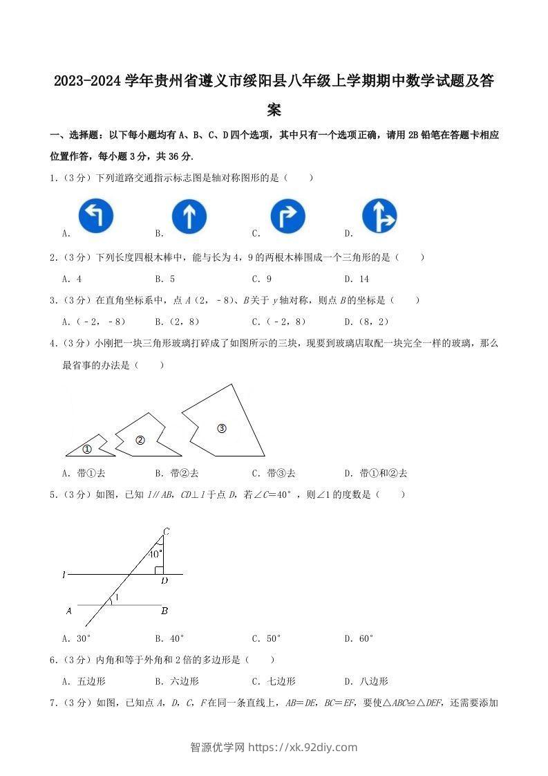 2023-2024学年贵州省遵义市绥阳县八年级上学期期中数学试题及答案(Word版)-智源优学网