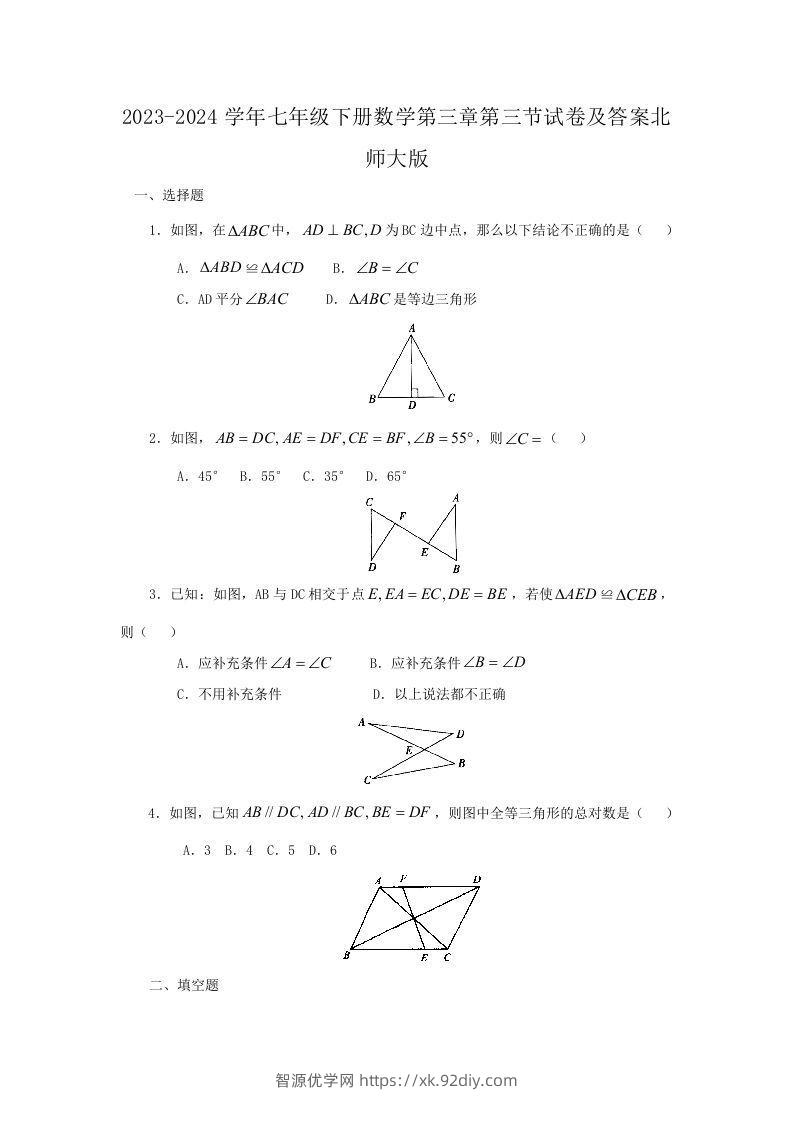 2023-2024学年七年级下册数学第三章第三节试卷及答案北师大版(Word版)-智源优学网