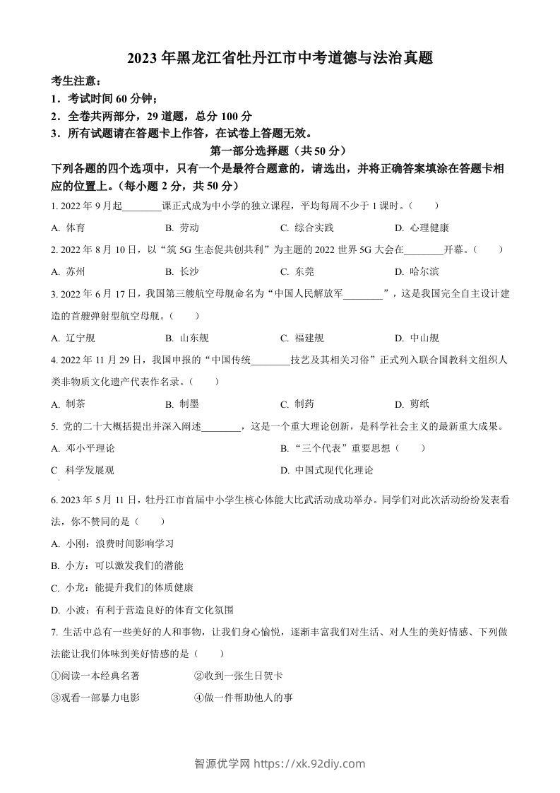 2023年黑龙江省牡丹江市中考道德与法治真题（空白卷）-智源优学网