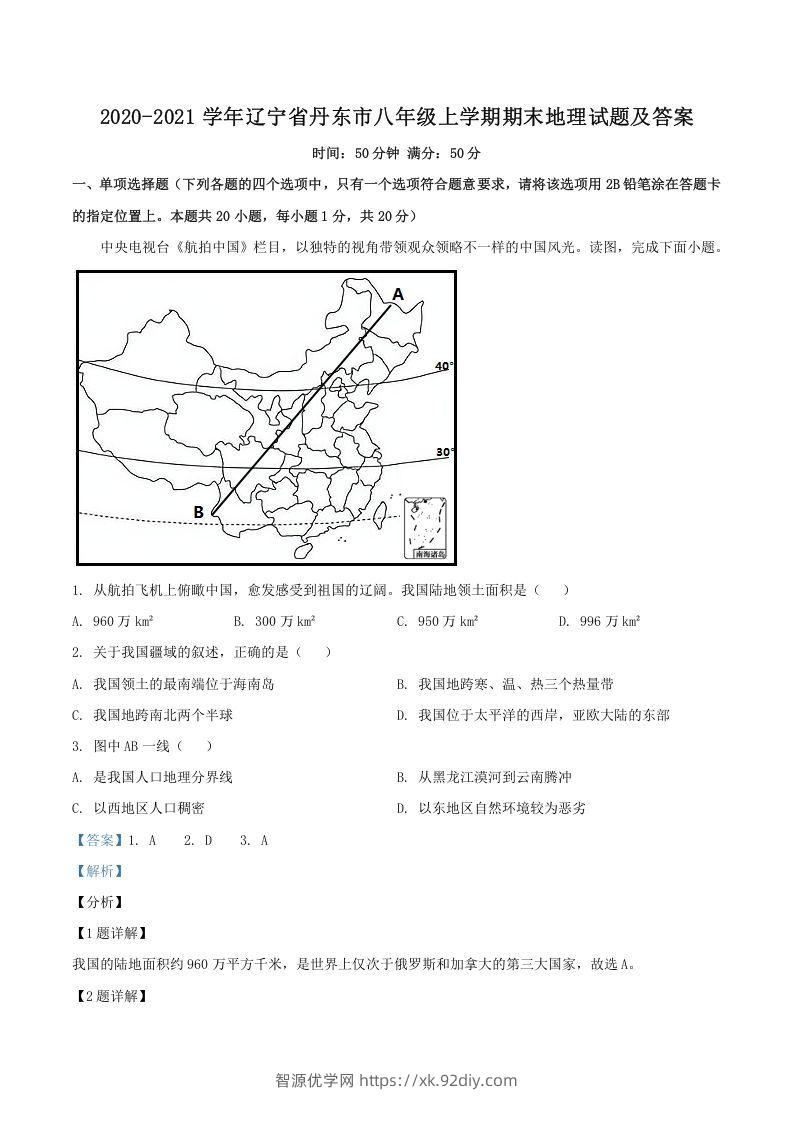 2020-2021学年辽宁省丹东市八年级上学期期末地理试题及答案(Word版)-智源优学网