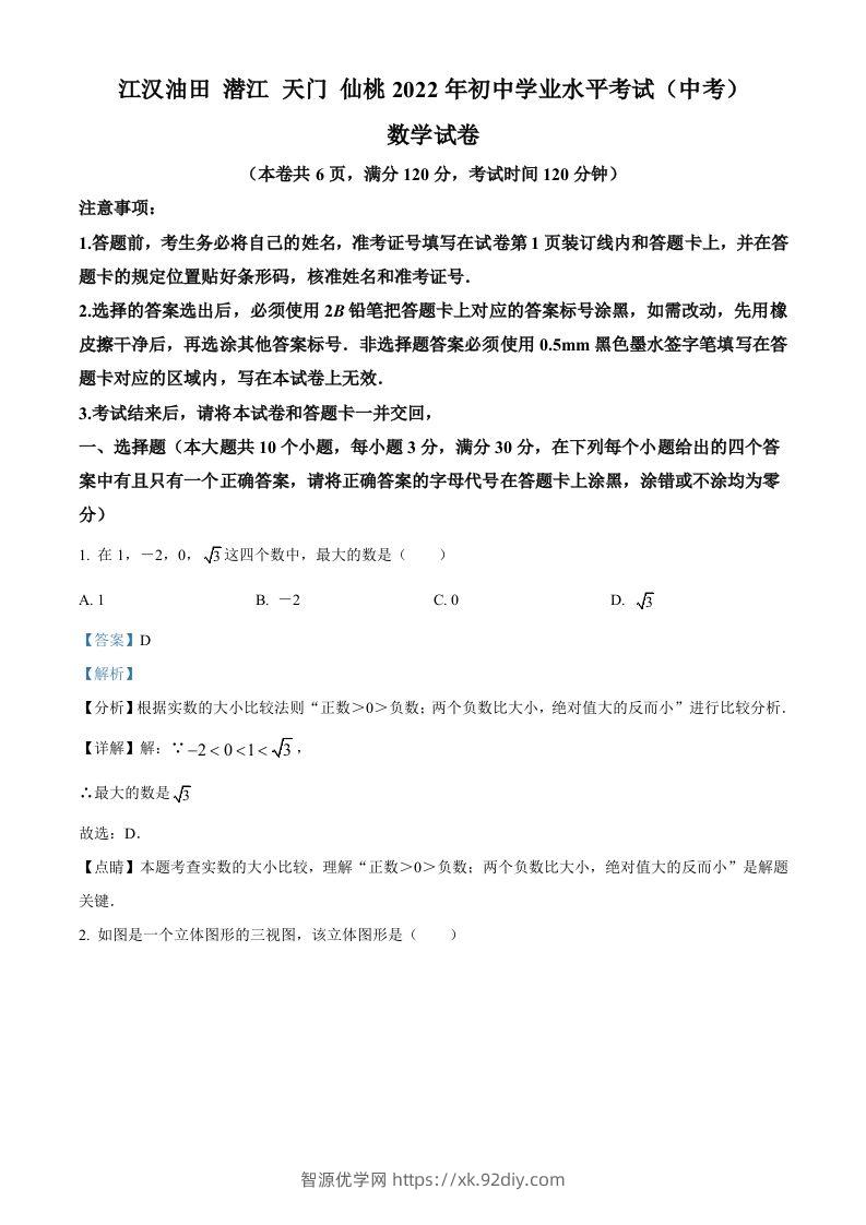 2022年湖北省江汉油田、潜江、天门、仙桃中考数学真题（含答案）-智源优学网