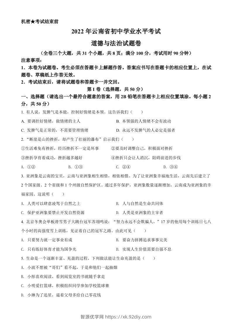 2022年云南省中考道德与法治试真题（空白卷）-智源优学网