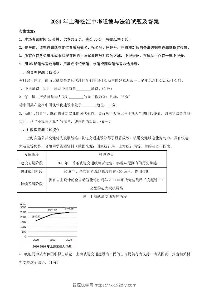 2024年上海松江中考道德与法治试题及答案(Word版)-智源优学网