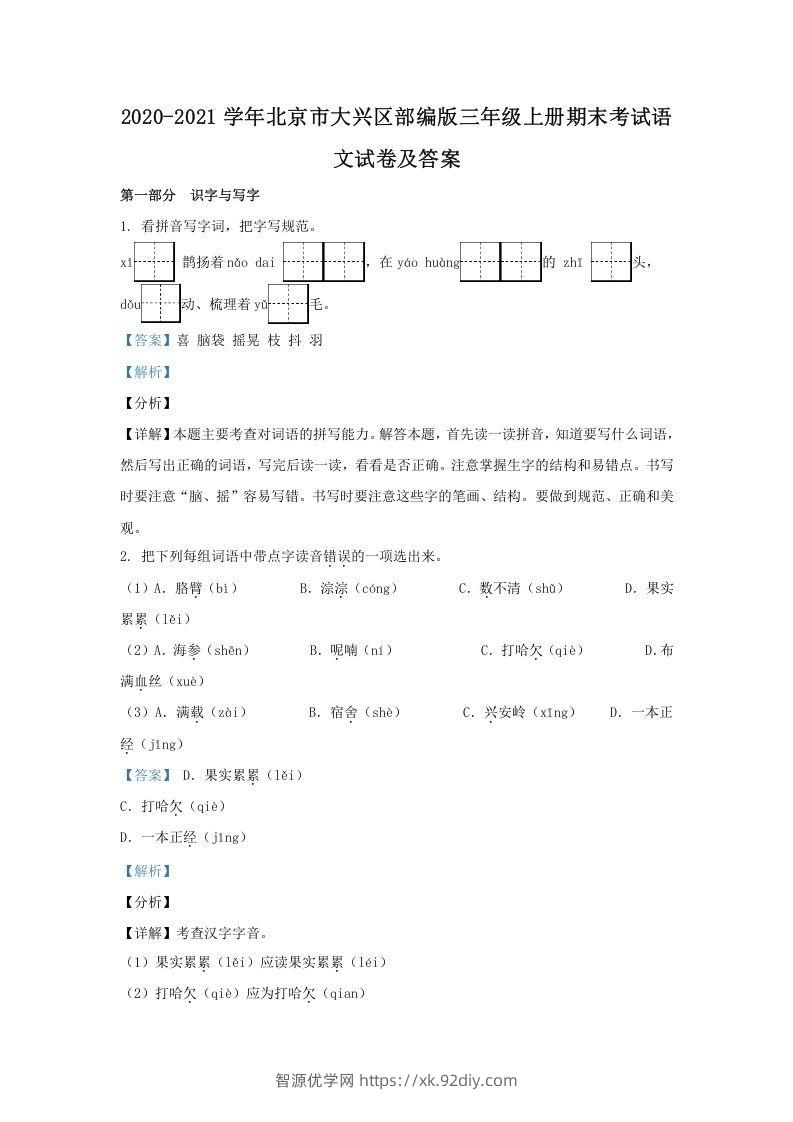 2020-2021学年北京市大兴区部编版三年级上册期末考试语文试卷及答案(Word版)-智源优学网