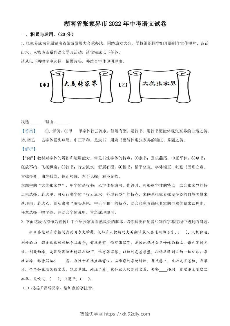 2022年湖南省张家界市中考语文真题（含答案）-智源优学网