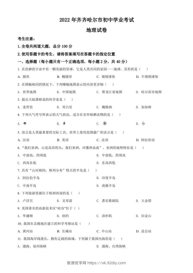 2022年黑龙江省齐齐哈尔市中考地理真题（空白卷）-智源优学网