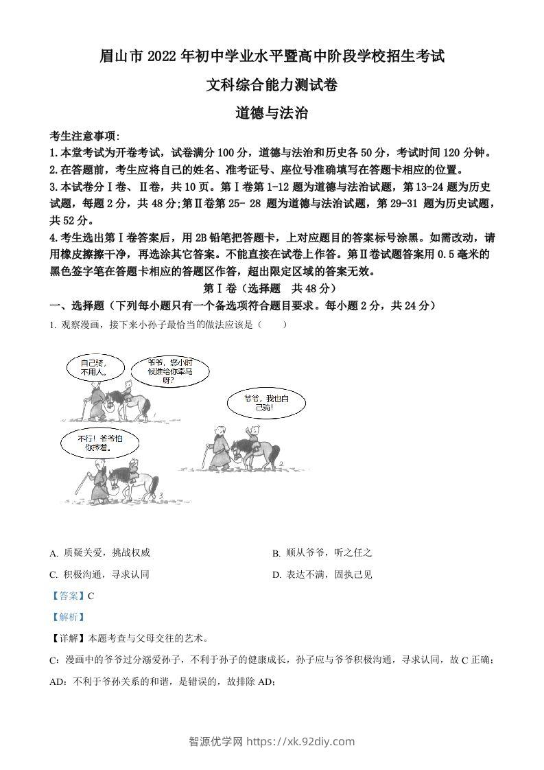 2022年四川省眉山市中考道德与法治真题（含答案）-智源优学网