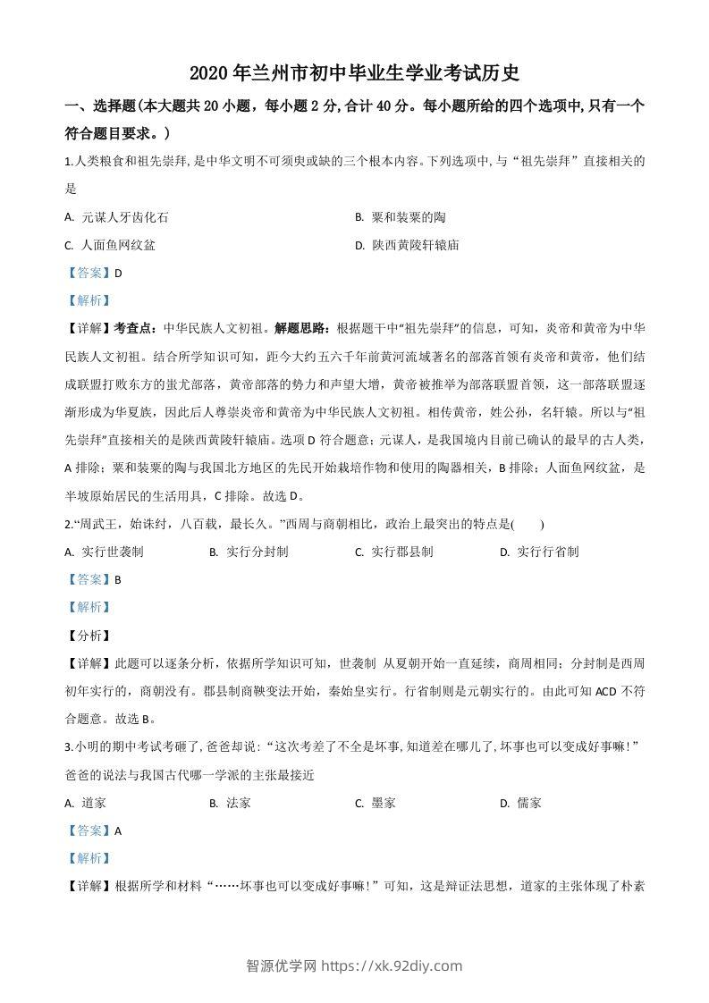 甘肃省兰州市2020年中考历史试题（含答案）-智源优学网