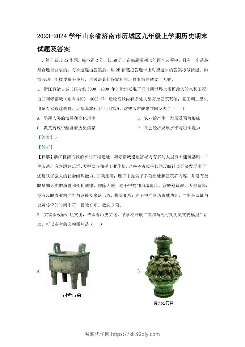 2023-2024学年山东省济南市历城区九年级上学期历史期末试题及答案(Word版)-智源优学网