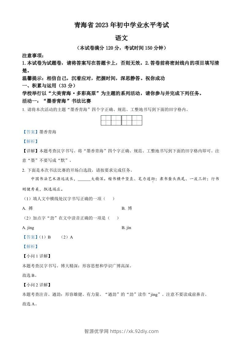 2023年青海省中考语文真题（含答案）-智源优学网