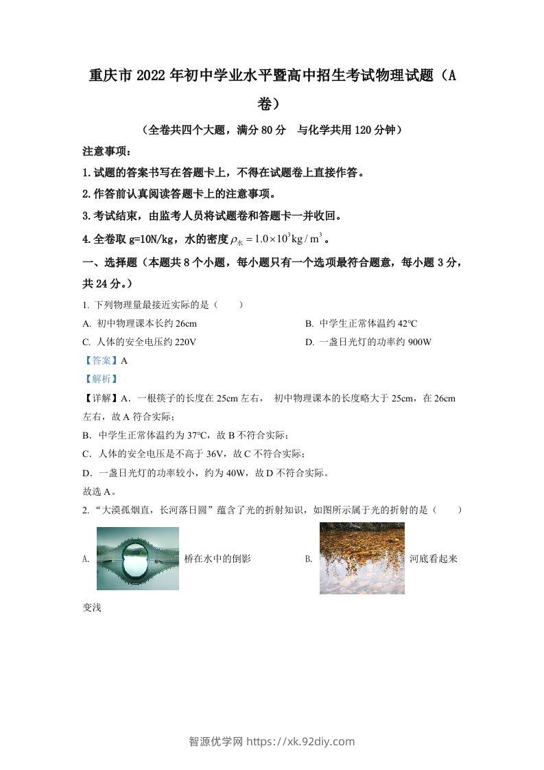 2022年重庆市中考物理真题A卷（含答案）-智源优学网