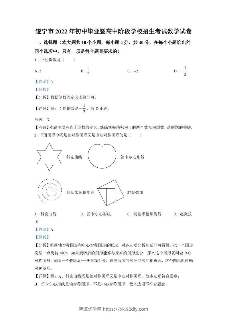 2022年四川省遂宁市中考数学真题（含答案）-智源优学网