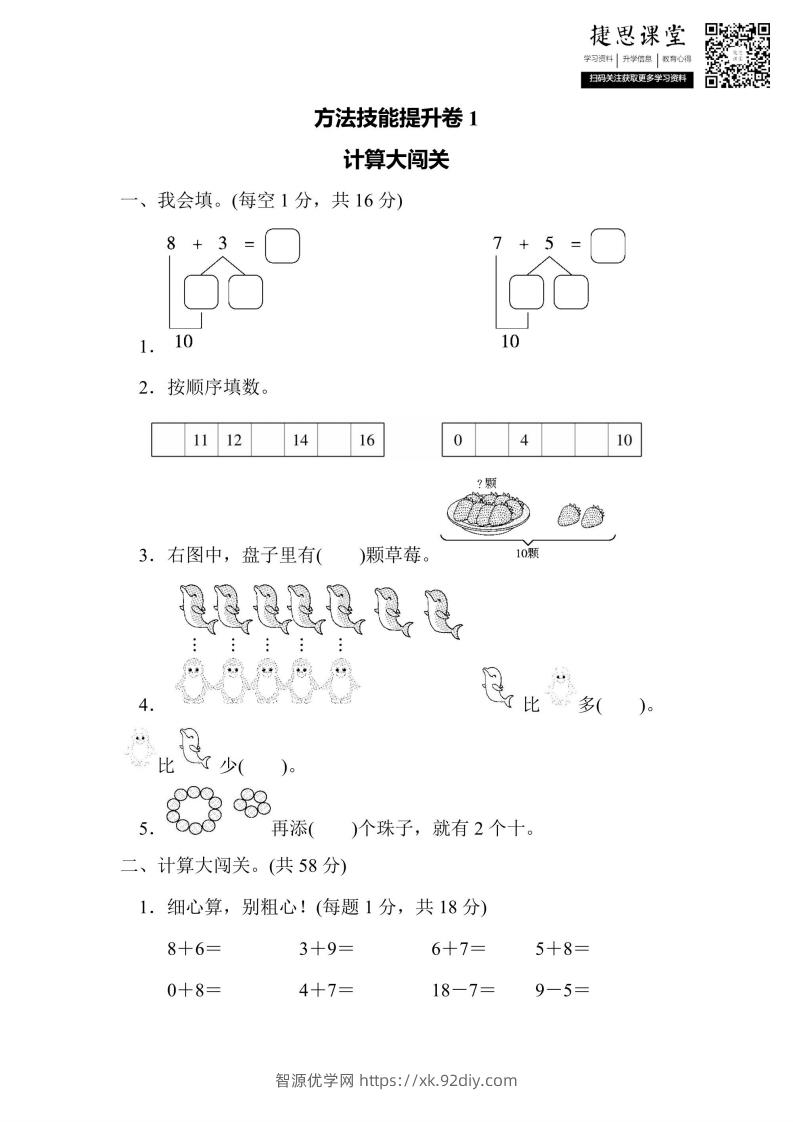 一年级上册数学人教版方法技能提升卷1计算大闯关（含答案）-智源优学网