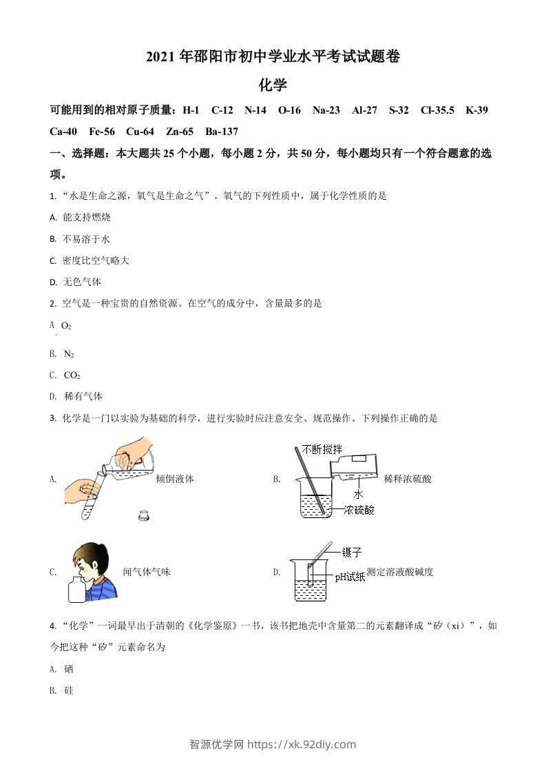 湖南省邵阳市2021年中考化学试题（空白卷）-智源优学网