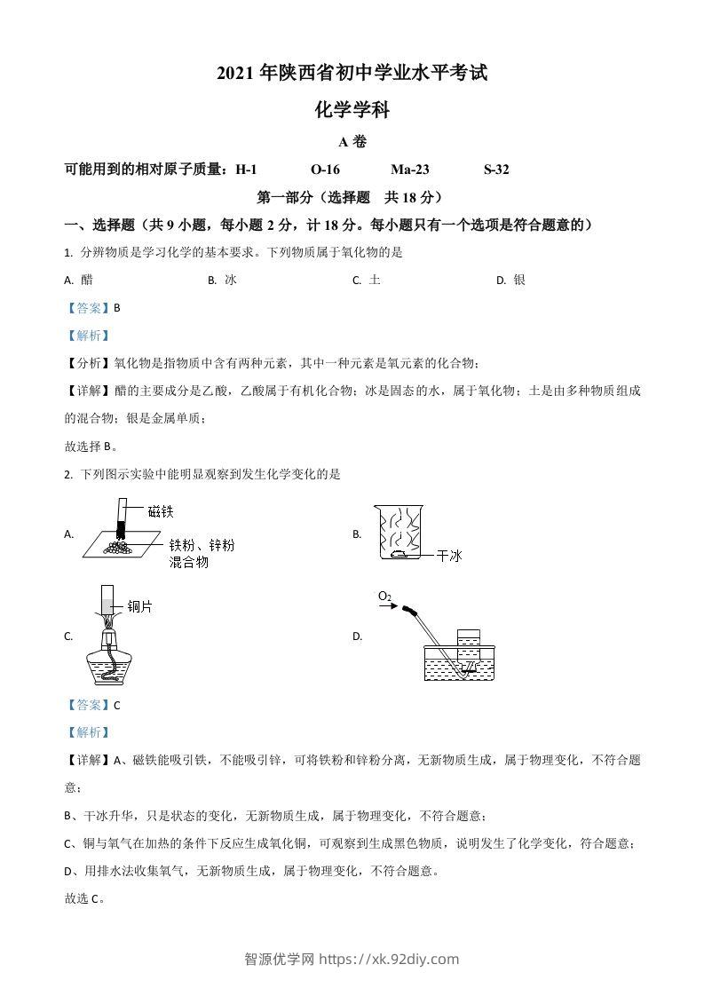 陕西省2021年中考化学试题（含答案）-智源优学网