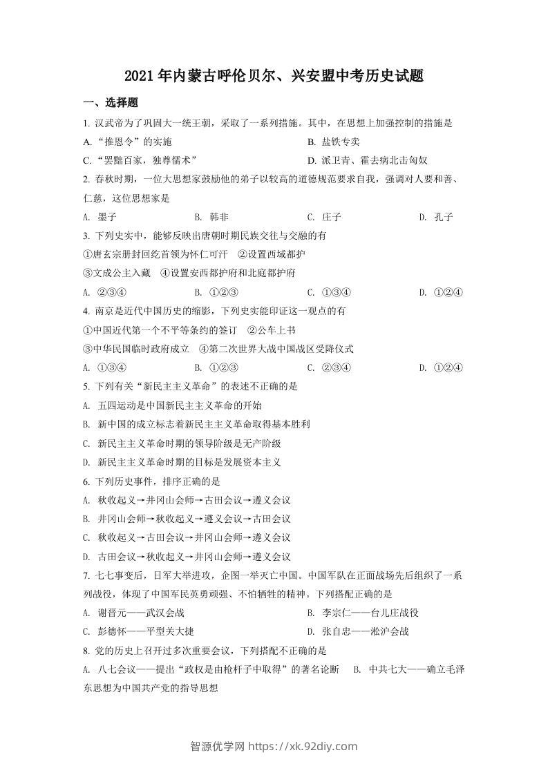 内蒙古呼伦贝尔、兴安盟2021年中考历史试题（空白卷）-智源优学网