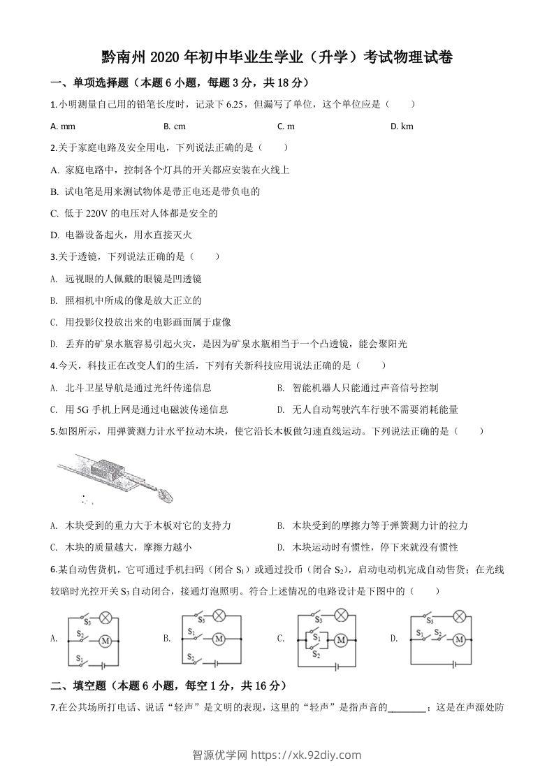 2020年贵州省黔南州初中毕业学业（升学）考试物理试题（空白卷）-智源优学网