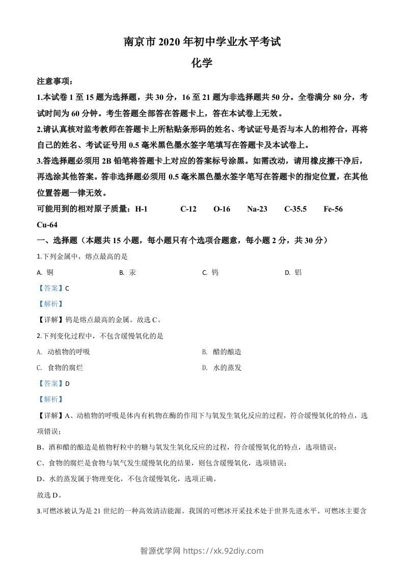江苏省南京市2020年中考化学试题（含答案）-智源优学网