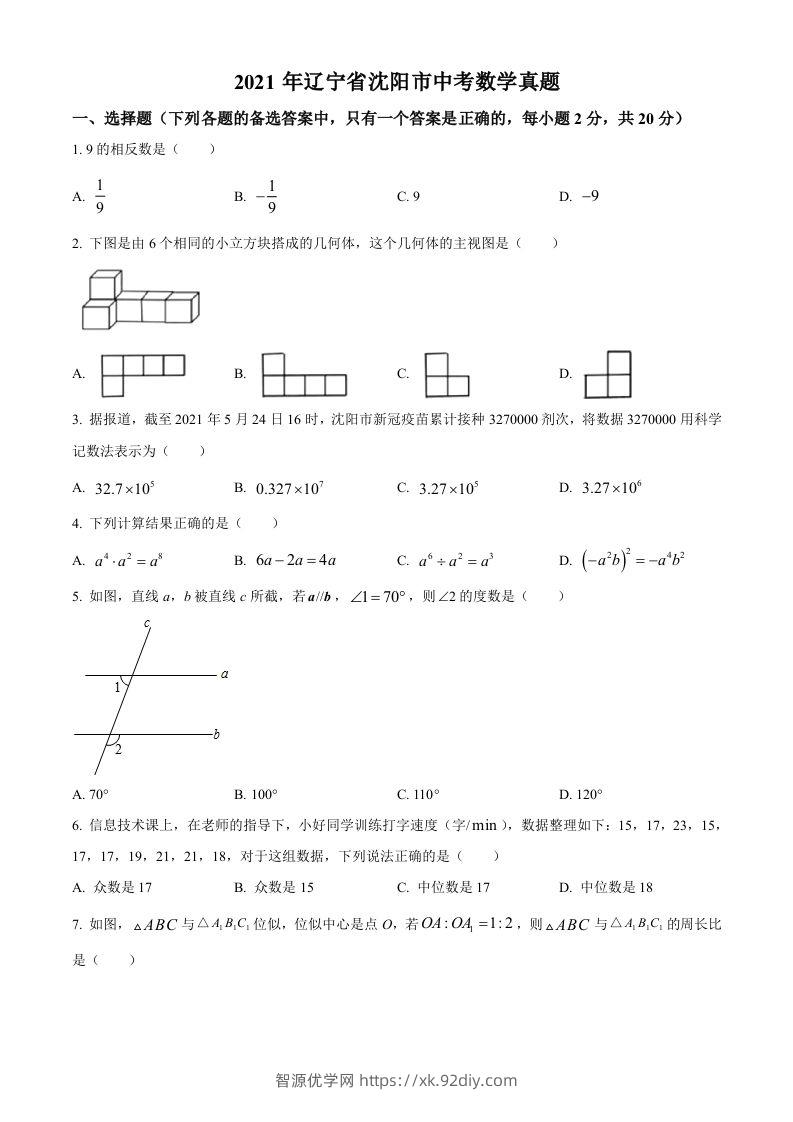 2021年辽宁省沈阳市中考数学真题（空白卷）-智源优学网