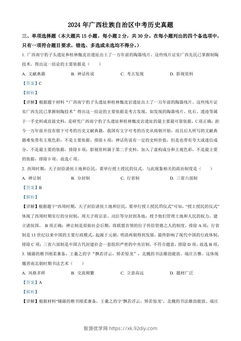 2024年广西壮族自治区中考历史真题（含答案）-智源优学网