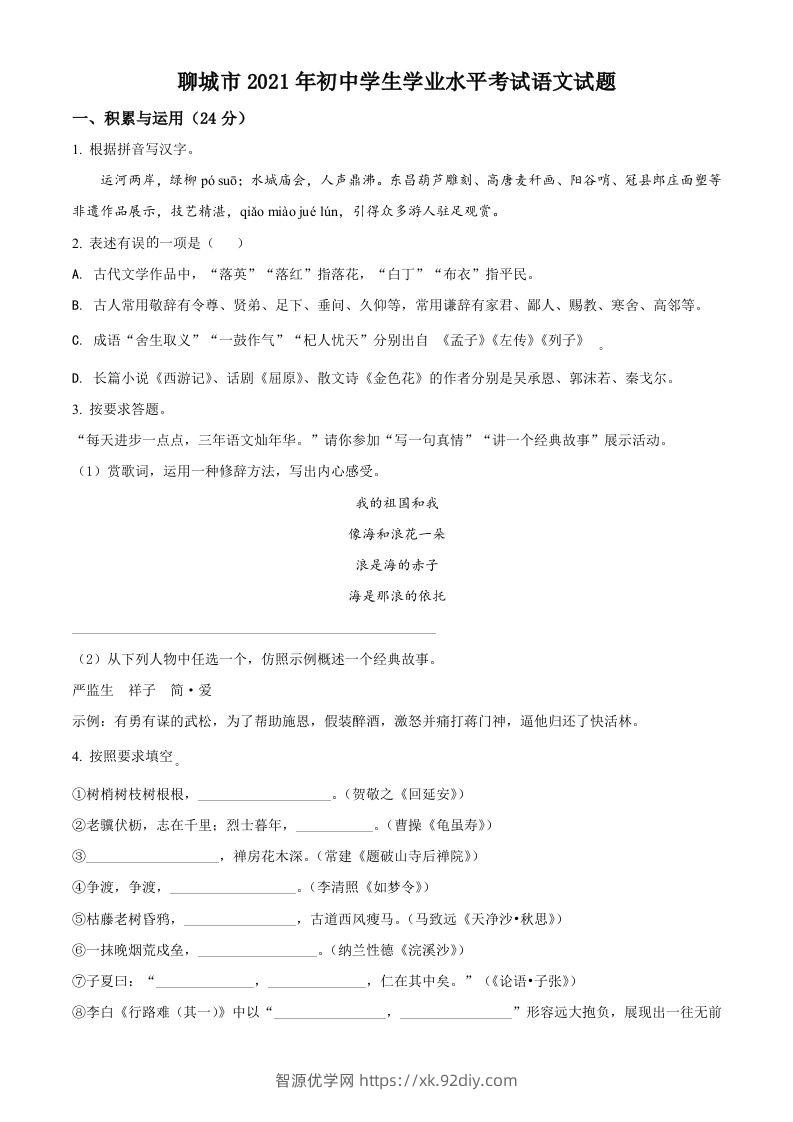 山东省聊城市2021年中考语文试题（空白卷）-智源优学网