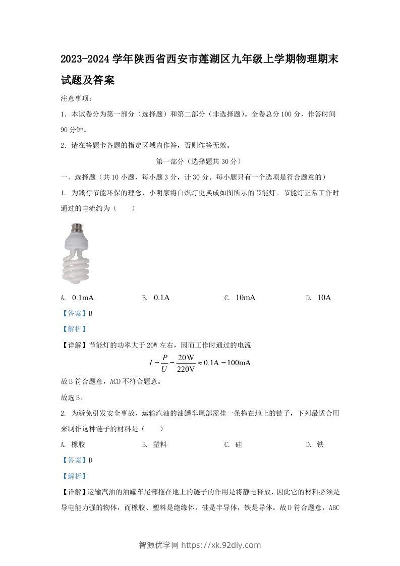 2023-2024学年陕西省西安市莲湖区九年级上学期物理期末试题及答案(Word版)-智源优学网