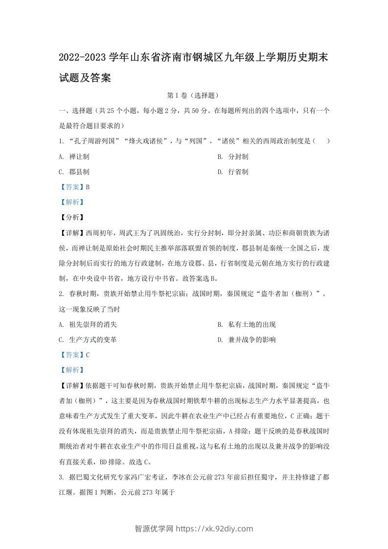 2022-2023学年山东省济南市钢城区九年级上学期历史期末试题及答案(Word版)-智源优学网