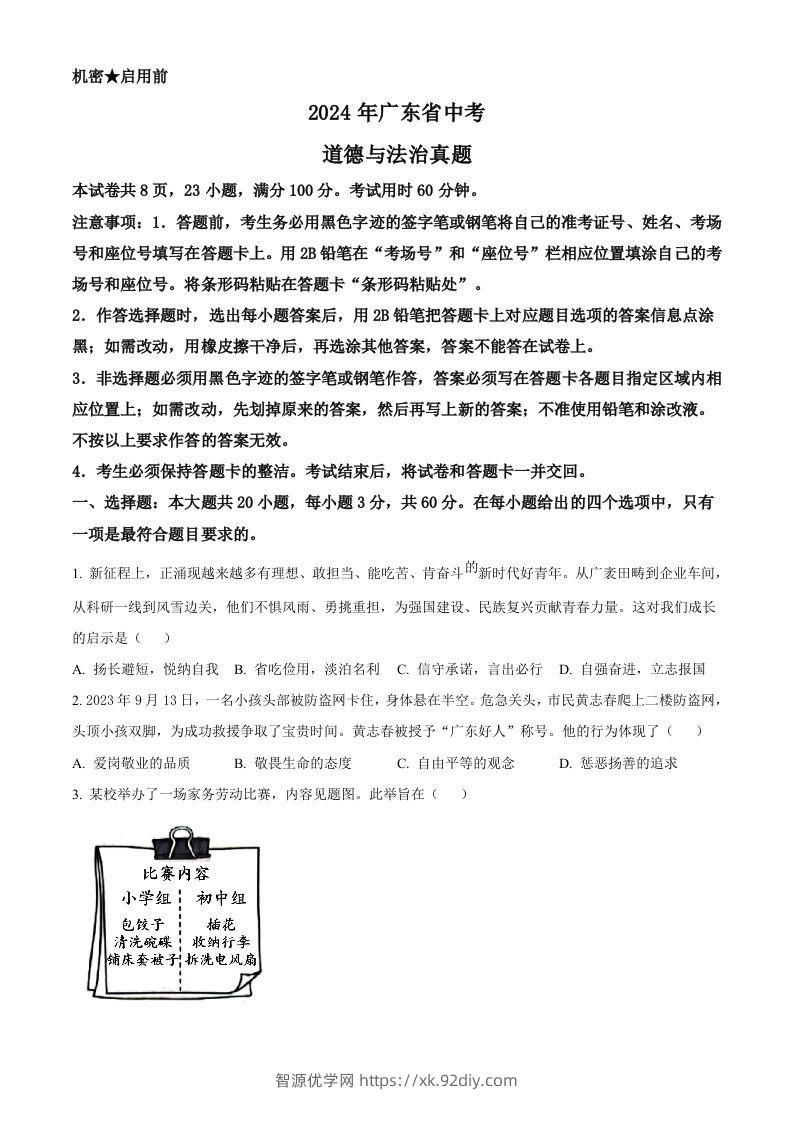 2024年广东省中考道德与法治真题（空白卷）-智源优学网