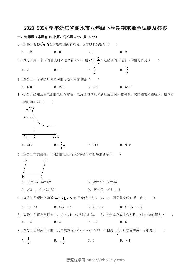 2023-2024学年浙江省丽水市八年级下学期期末数学试题及答案(Word版)-智源优学网