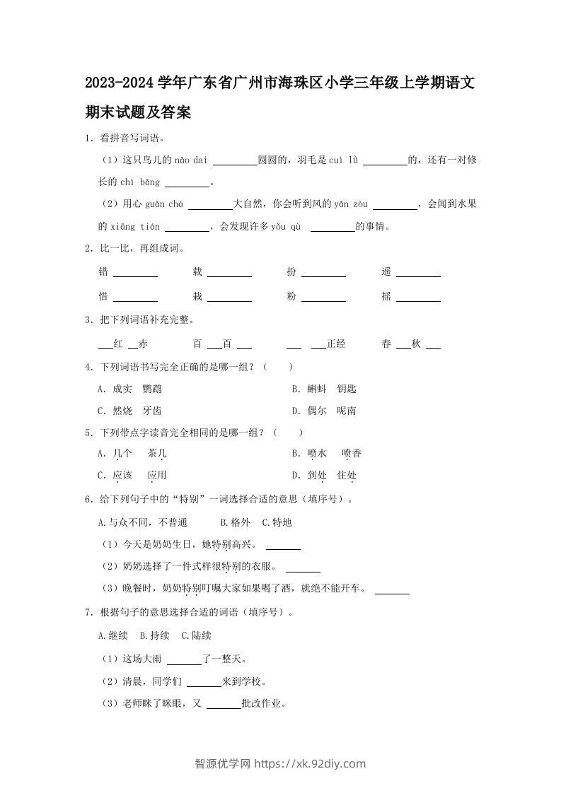 2023-2024学年广东省广州市海珠区小学三年级上学期语文期末试题及答案(Word版)-智源优学网