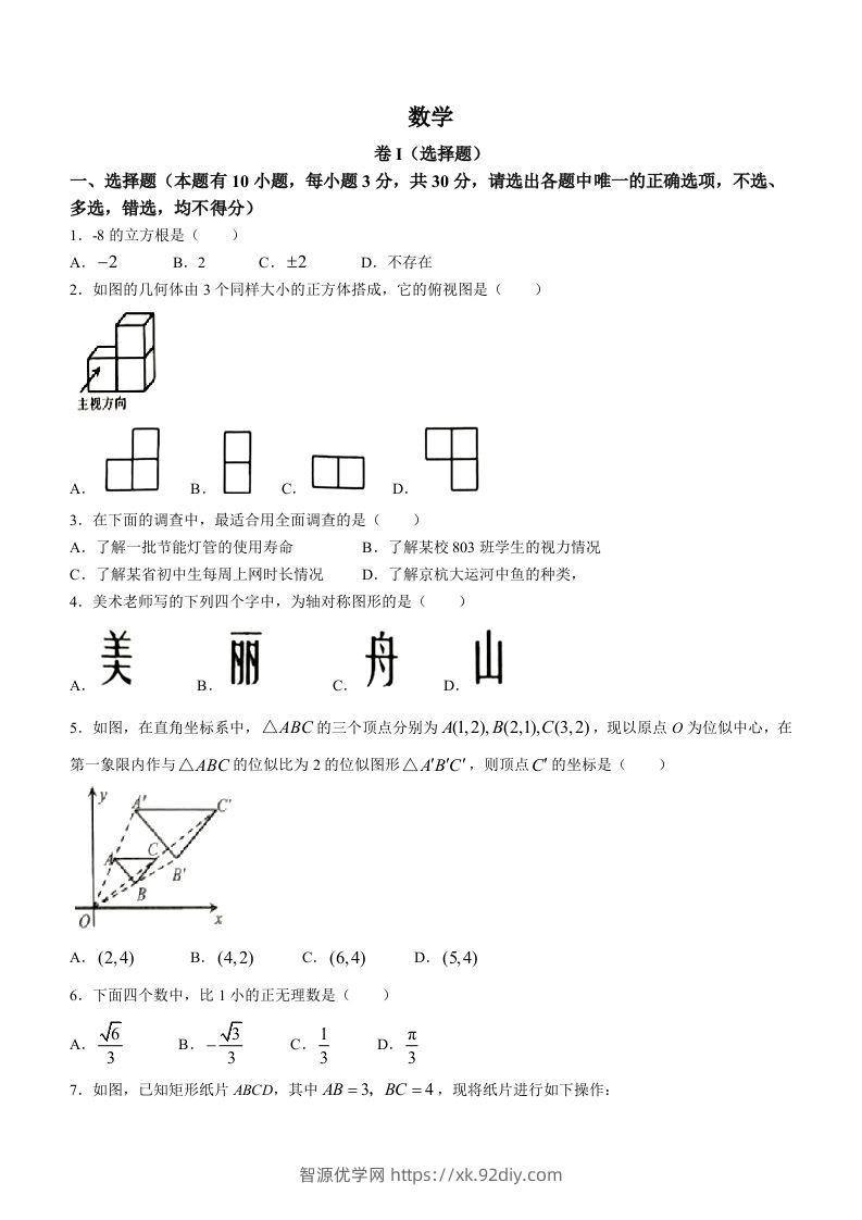 2023年浙江省嘉兴（舟山）市中考数学真题-智源优学网