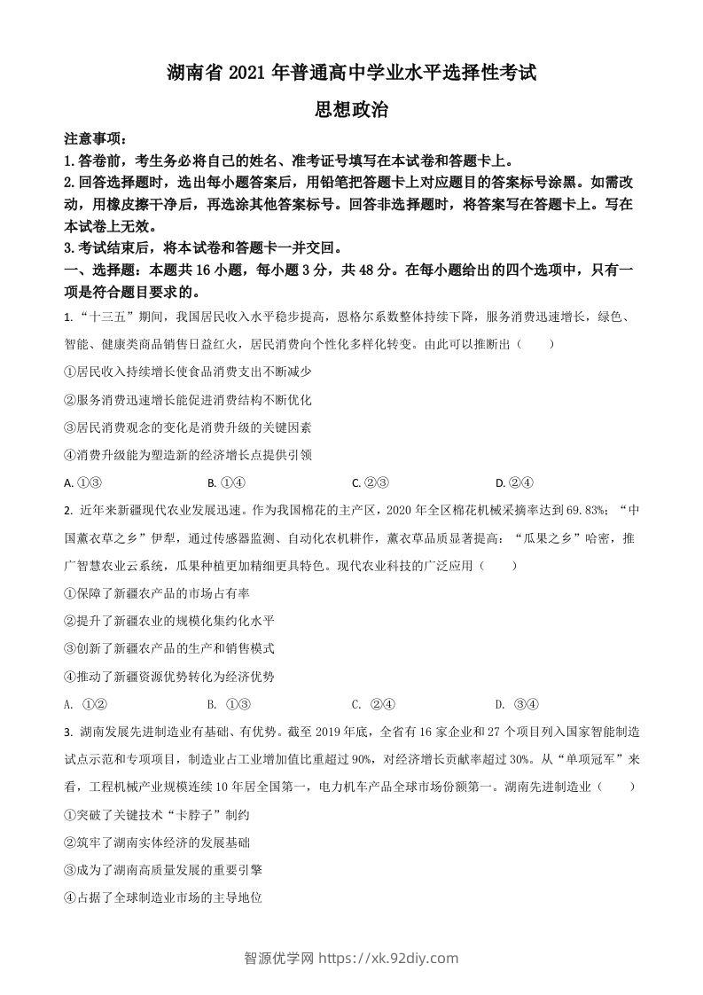 2021年高考政治试卷（湖南）（空白卷）-智源优学网