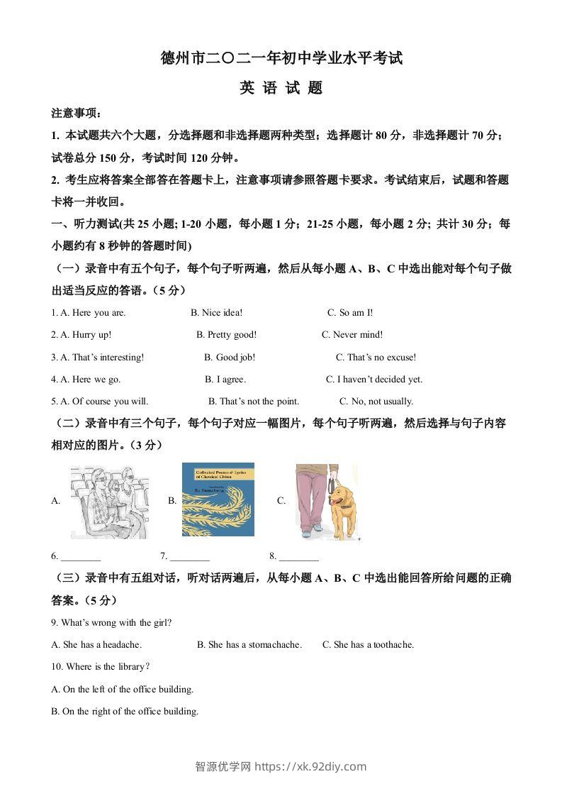 山东省德州市2021年中考英语试题（空白卷）-智源优学网