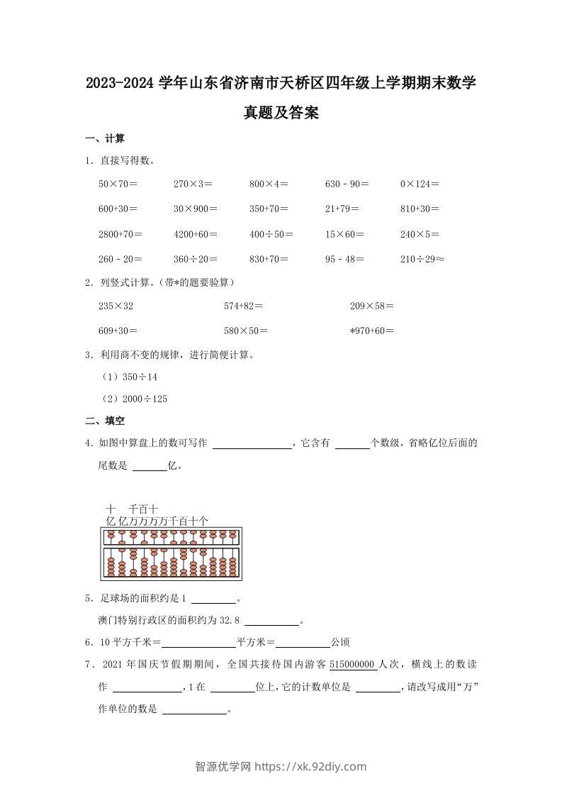 2023-2024学年山东省济南市天桥区四年级上学期期末数学真题及答案(Word版)-智源优学网