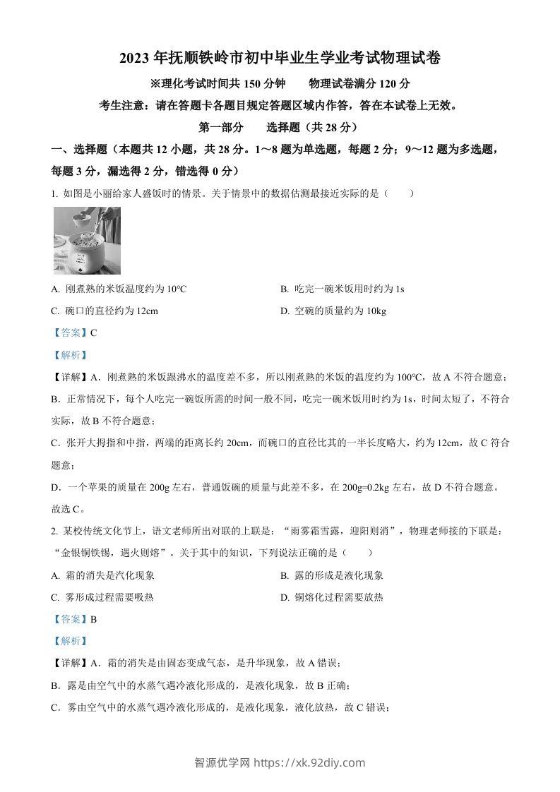 2023年辽宁省抚顺铁岭中考物理真题（含答案）-智源优学网