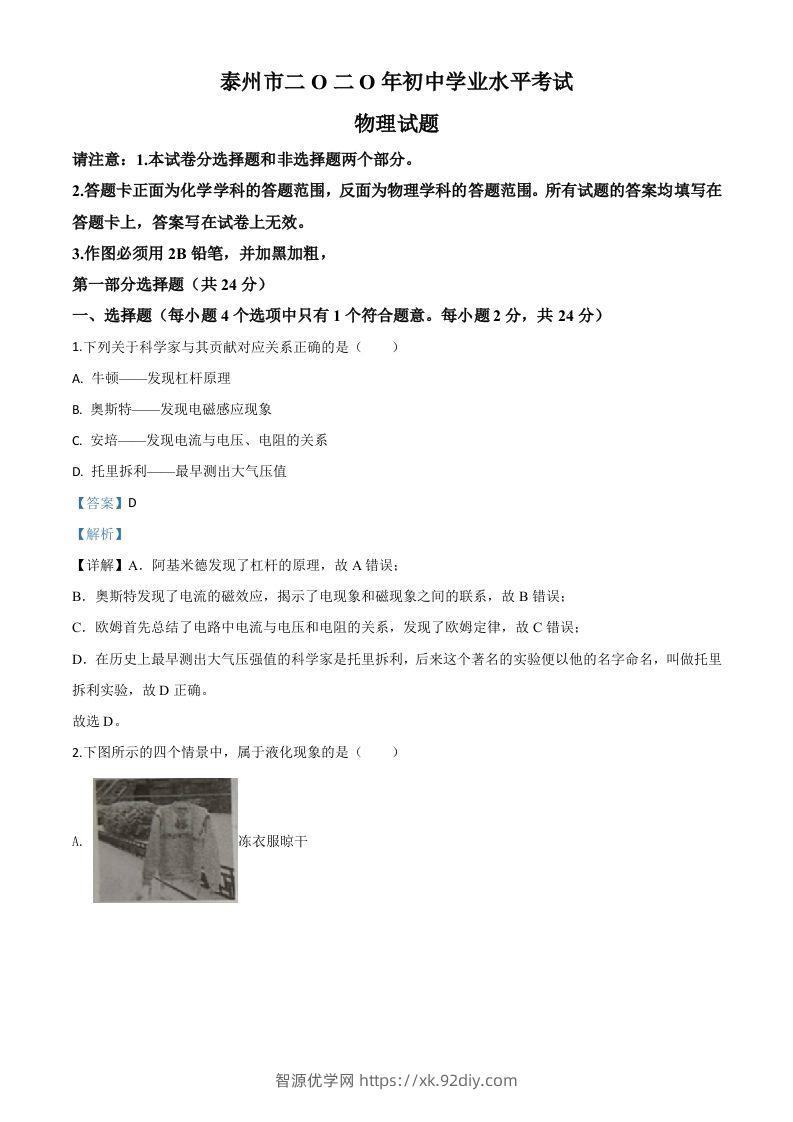 2020年江苏省泰州市中考物理试题（含答案）-智源优学网