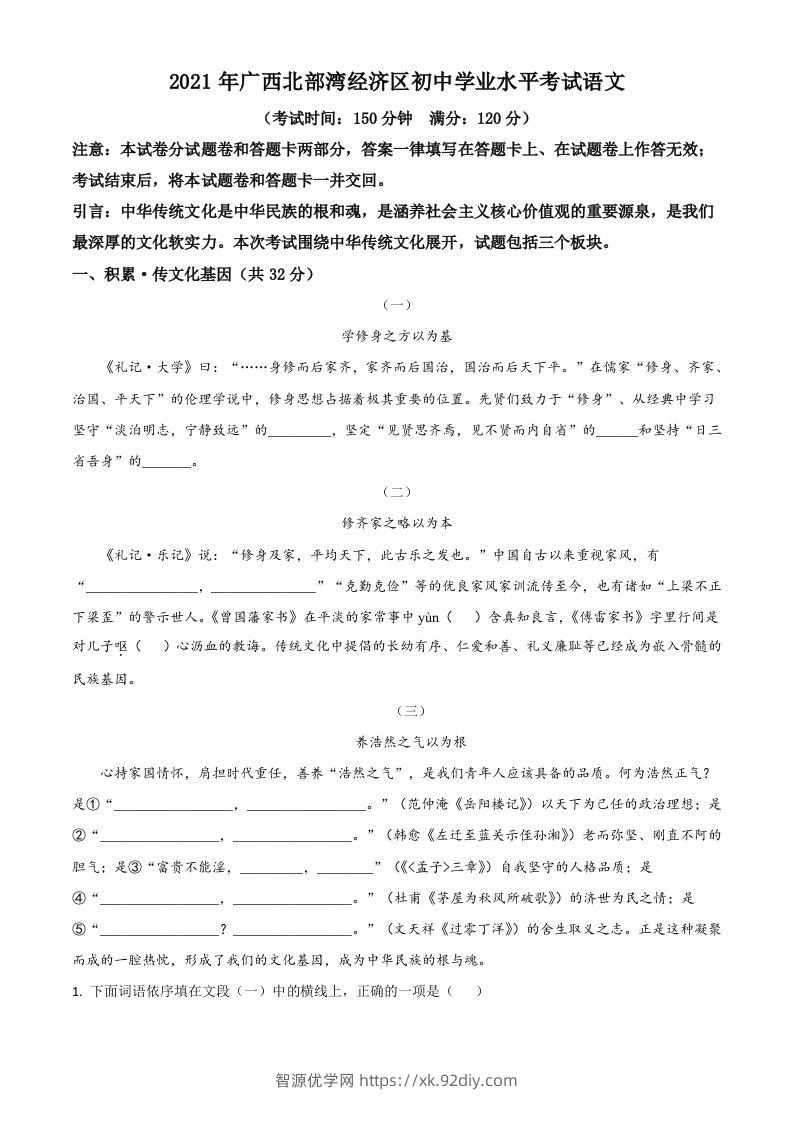 广西北部湾经济开发区2021年中考语文试题（空白卷）-智源优学网