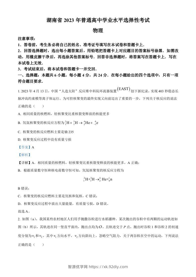 2023年高考物理试卷（湖南）（含答案）-智源优学网