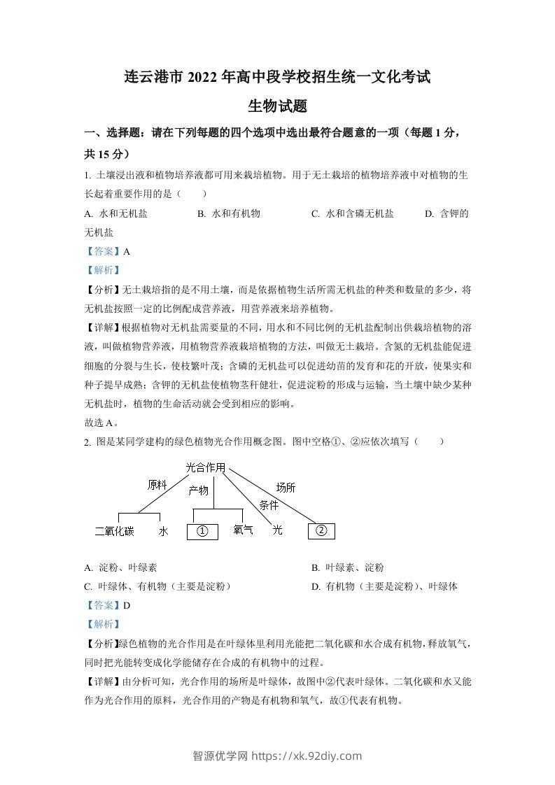 2022年江苏省连云港市中考生物真题（含答案）-智源优学网